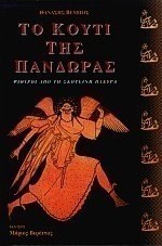 Το κουτί της Πανδώρας