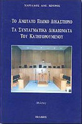 Το ανώτατο ειδικό δικαστήριο. Τα συνταγματικά δικαιώματα του κατηγορούμενου