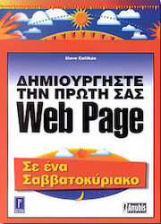 Δημιουργήστε την πρώτη σας Web Page σε ένα Σαββατοκύριακο