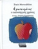 Ερωτευμένος ο καινούργιος χρόνος