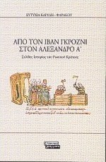 Από τον Ιβάν Γκρόζνι στον Αλέξανδρο Α