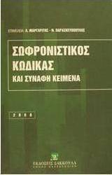 Σωφρονιστικός κώδικας και συναφή κείμενα