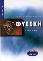 Φυσική Γ΄ ενιαίου λυκείου