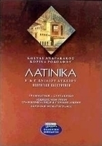 Λατινικά Β΄ και Γ΄ ενιαίου λυκείου