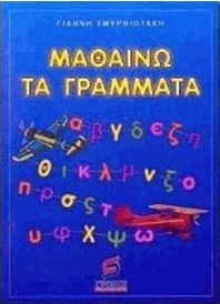 Μαθαίνω τα γράμματα