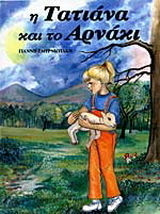 Η Τατιάνα και το αρνάκι