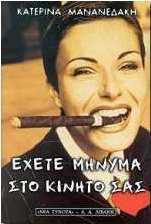 Έχετε μήνυμα στο κινητό σας