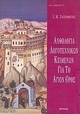 Ανθολογία λογοτεχνικών κειμένων για το Άγιον Όρος
