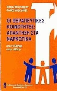 Οι θεραπευτικές κοινότητες απάντηση στα ναρκωτικά