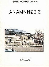 Αναμνήσεις
