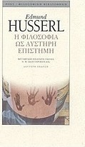 Η φιλοσοφία ως αυστηρή επιστήμη