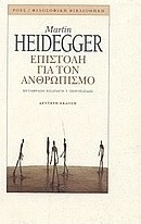 Επιστολή για τον ανθρωπισμό
