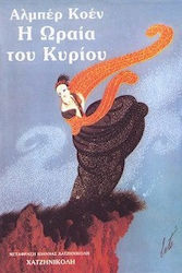 Η ωραία του Κυρίου