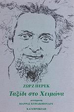 Ταξίδι στο χειμώνα