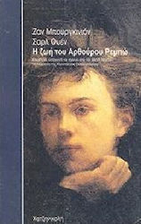 Η ζωή του Αρθούρου Ρεμπώ