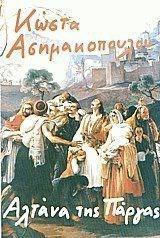 Η Αλτάνα της Πάργας
