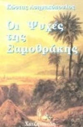 Οι ψυχές της Σαμοθράκης