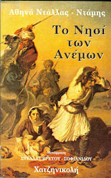 Το νησί των ανέμων