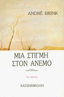 Μια στιγμή στον άνεμο