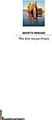 Όλα ήταν για μια στιγμή