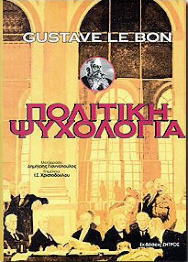 Πολιτική ψυχολογία και η κοινωνική άμυνα