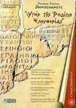 Δημοσθένους Υπέρ της Ροδίων ελευθερίας Β΄ λυκείου
