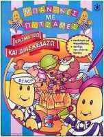 Χρωματίζω και διασκεδάζω
