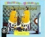 Οι μπανάνες γιατροί