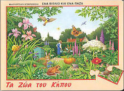 Τα ζώα του κήπου