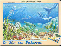 Τα ζώα της θάλασσας