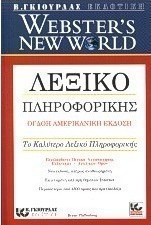 Webster' s new world λεξικό πληροφορικής