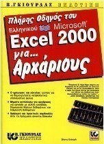 Πλήρης οδηγός του ελληνικού Microsoft Excel 2000 για αρχάριους