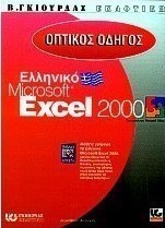 Οπτικός οδηγός του ελληνικού Microsoft Excel 2000