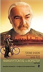 Ανακαλύπτοντας τον Φόρεστερ