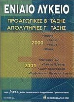 Ενιαίο λύκειο