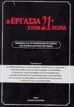 Η εργασία στον 21ο αιώνα