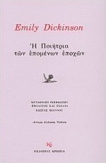 Η ποιήτρια των επομένων εποχών