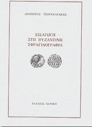 Εισαγωγή στη βυζαντινή σφραγιδογραφία