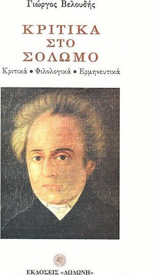Κριτικά στο Σολωμό
