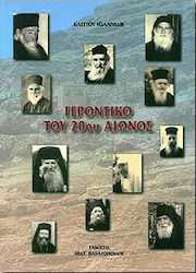 Γεροντικό του 20ού αιώνος