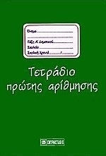 Τετράδιο πρώτης αρίθμησης για τους μαθητές της Α΄ τάξης