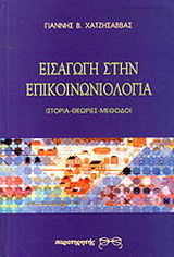 Εισαγωγή στην επικοινωνιολογία