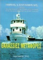 Θαλάσσιες μεταφορές