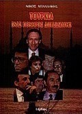 Τουρκία, ένας πονηρός διπλωμάτης