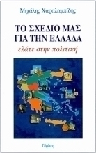 Το σχέδιο μας για την Ελλάδα