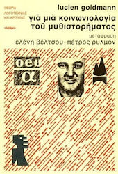 Για μια κοινωνιολογία του μυθιστορήματος
