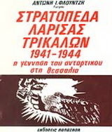 Στρατόπεδα Λάρισας - Τρικάλων 1941-1944