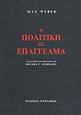 Η πολιτική ως επάγγελμα