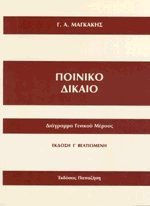 Ποινικό δίκαιο