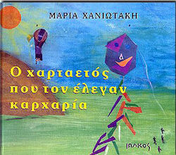 Ο χαρταετός που τον έλεγαν καρχαρία